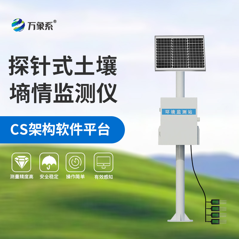 探針式土壤自動監(jiān)測站